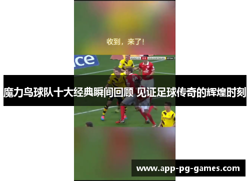 魔力鸟球队十大经典瞬间回顾 见证足球传奇的辉煌时刻 魔力鸟球队十大经典瞬间回顾 见证足球传奇的辉煌时刻