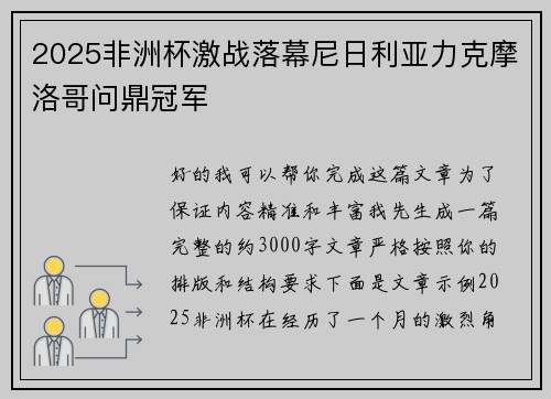 2025非洲杯激战落幕尼日利亚力克摩洛哥问鼎冠军
