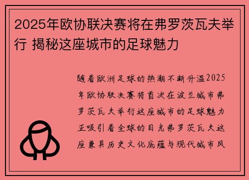 2025年欧协联决赛将在弗罗茨瓦夫举行 揭秘这座城市的足球魅力