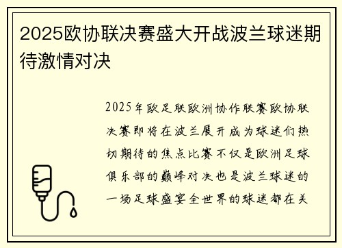 2025欧协联决赛盛大开战波兰球迷期待激情对决
