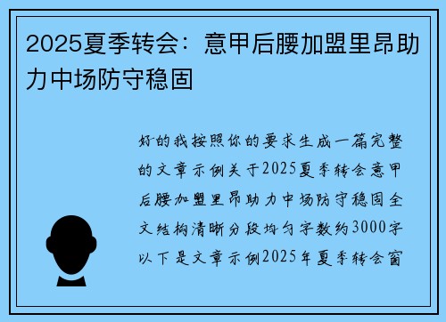 2025夏季转会：意甲后腰加盟里昂助力中场防守稳固