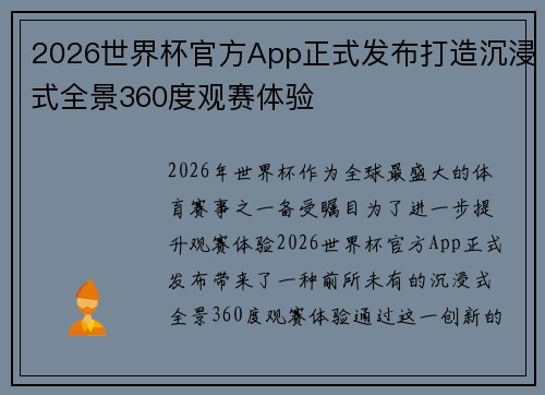 2026世界杯官方App正式发布打造沉浸式全景360度观赛体验