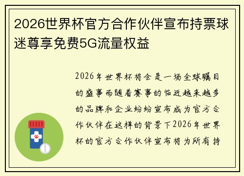 2026世界杯官方合作伙伴宣布持票球迷尊享免费5G流量权益