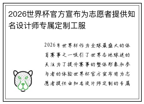 2026世界杯官方宣布为志愿者提供知名设计师专属定制工服