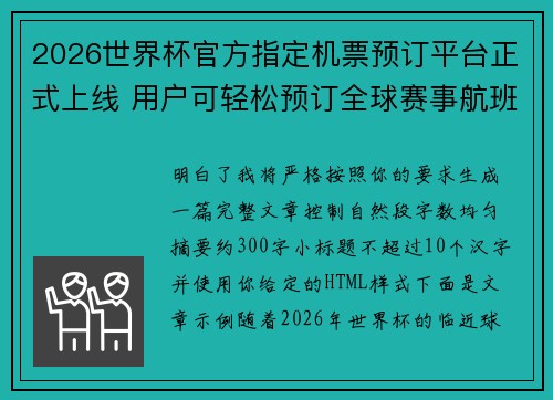 2026世界杯官方指定机票预订平台正式上线 用户可轻松预订全球赛事航班