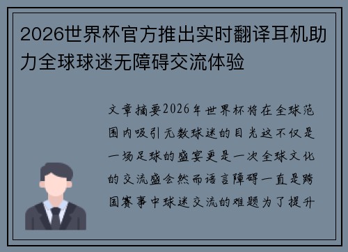 2026世界杯官方推出实时翻译耳机助力全球球迷无障碍交流体验
