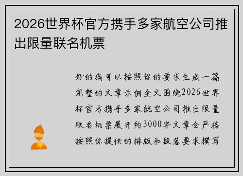 2026世界杯官方携手多家航空公司推出限量联名机票
