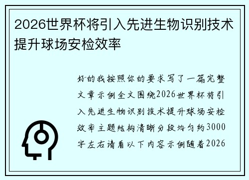 2026世界杯将引入先进生物识别技术提升球场安检效率