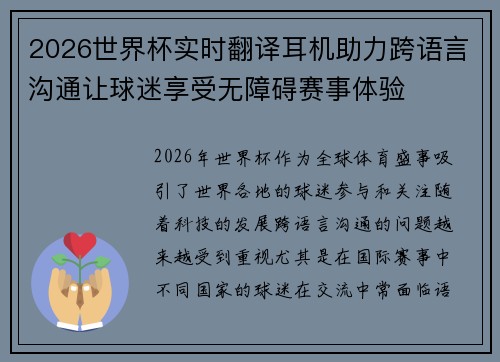 2026世界杯实时翻译耳机助力跨语言沟通让球迷享受无障碍赛事体验 2026世界杯实时翻译耳机助力跨语言沟通让球迷享受无障碍赛事体验