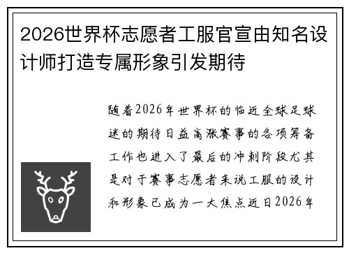 2026世界杯志愿者工服官宣由知名设计师打造专属形象引发期待