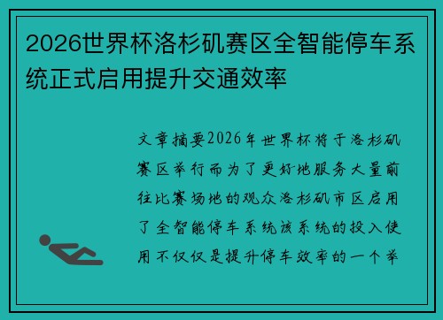 2026世界杯洛杉矶赛区全智能停车系统正式启用提升交通效率