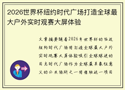 2026世界杯纽约时代广场打造全球最大户外实时观赛大屏体验