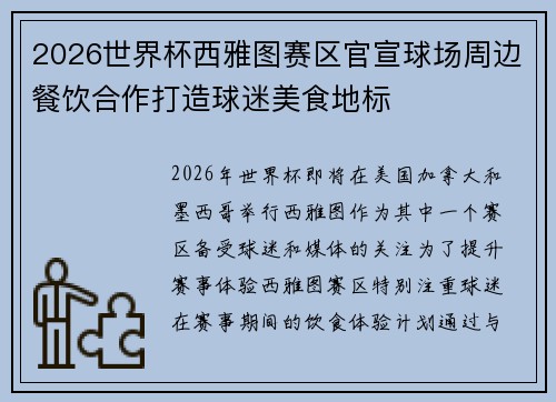 2026世界杯西雅图赛区官宣球场周边餐饮合作打造球迷美食地标