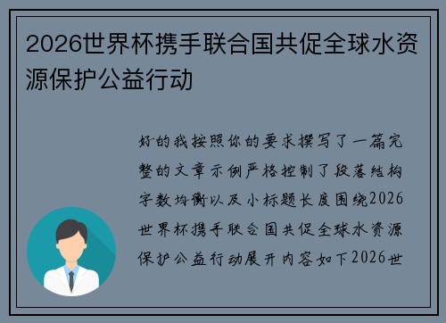 2026世界杯携手联合国共促全球水资源保护公益行动