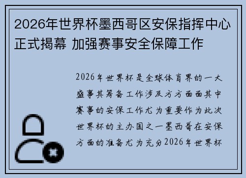 2026年世界杯墨西哥区安保指挥中心正式揭幕 加强赛事安全保障工作