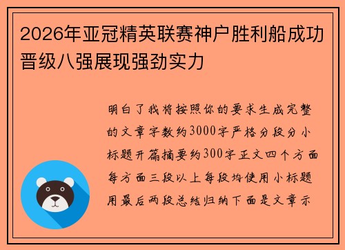 2026年亚冠精英联赛神户胜利船成功晋级八强展现强劲实力