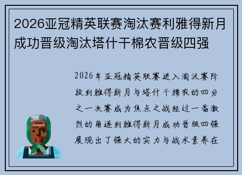 2026亚冠精英联赛淘汰赛利雅得新月成功晋级淘汰塔什干棉农晋级四强