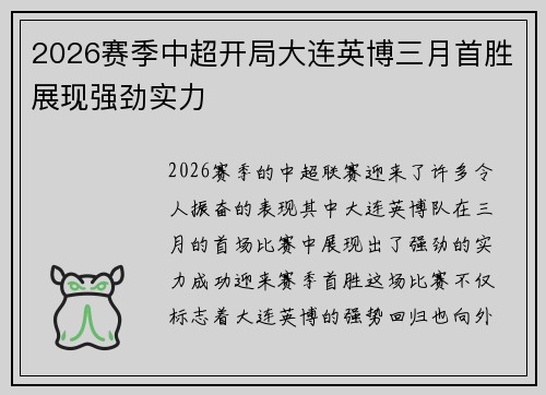 2026赛季中超开局大连英博三月首胜展现强劲实力