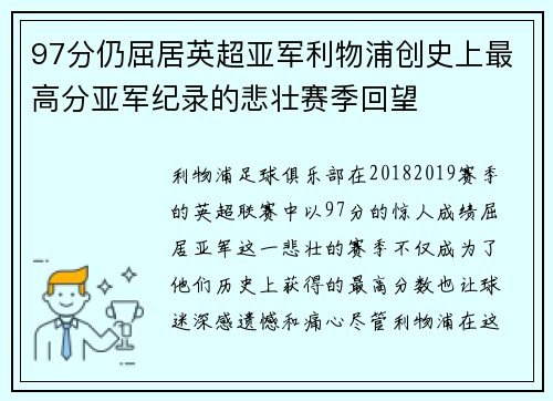 97分仍屈居英超亚军利物浦创史上最高分亚军纪录的悲壮赛季回望