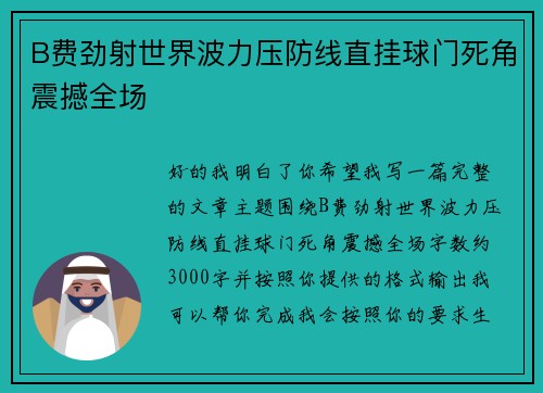 B费劲射世界波力压防线直挂球门死角震撼全场