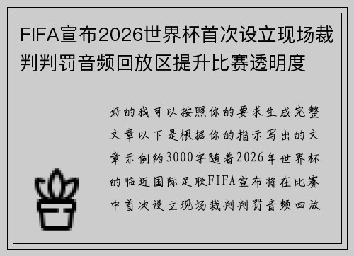 FIFA宣布2026世界杯首次设立现场裁判判罚音频回放区提升比赛透明度