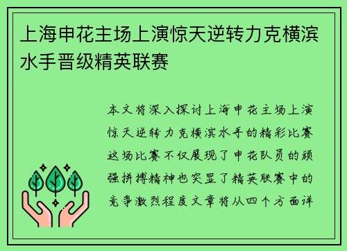 上海申花主场上演惊天逆转力克横滨水手晋级精英联赛