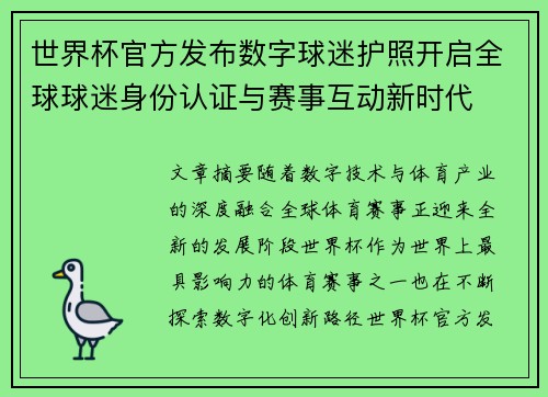 世界杯官方发布数字球迷护照开启全球球迷身份认证与赛事互动新时代