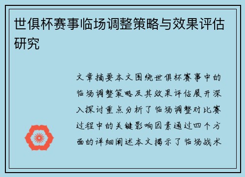世俱杯赛事临场调整策略与效果评估研究