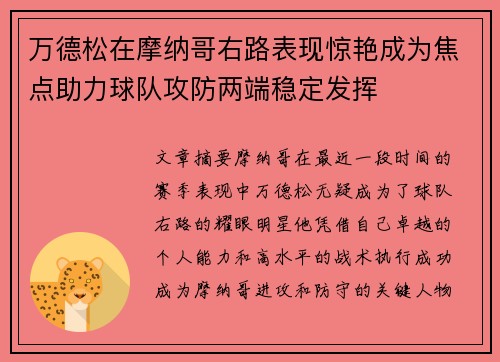 万德松在摩纳哥右路表现惊艳成为焦点助力球队攻防两端稳定发挥