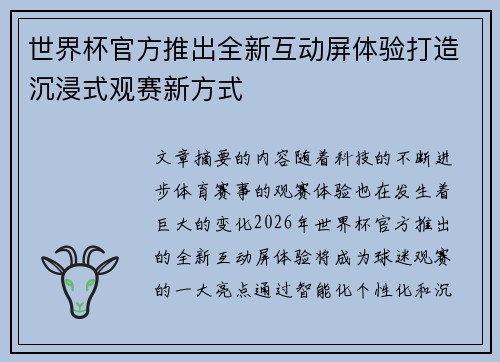世界杯官方推出全新互动屏体验打造沉浸式观赛新方式