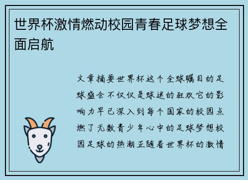 世界杯激情燃动校园青春足球梦想全面启航