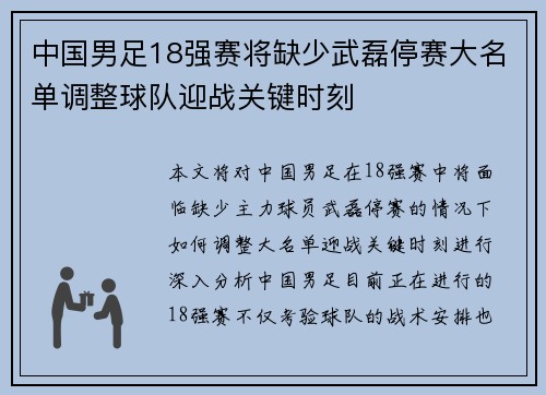 中国男足18强赛将缺少武磊停赛大名单调整球队迎战关键时刻