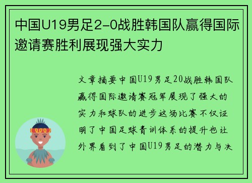 中国U19男足2-0战胜韩国队赢得国际邀请赛胜利展现强大实力
