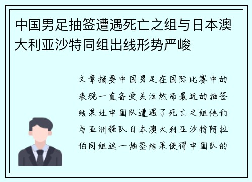 中国男足抽签遭遇死亡之组与日本澳大利亚沙特同组出线形势严峻