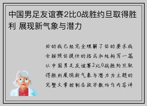 中国男足友谊赛2比0战胜约旦取得胜利 展现新气象与潜力