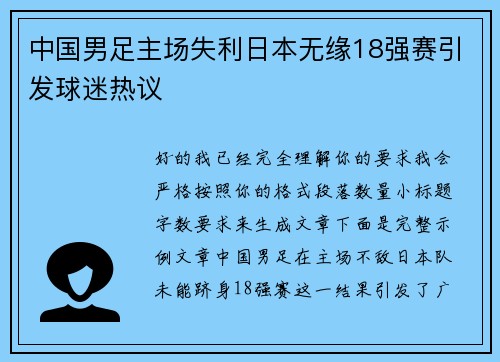中国男足主场失利日本无缘18强赛引发球迷热议