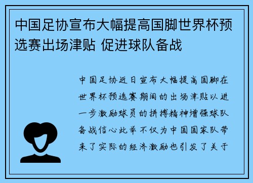 中国足协宣布大幅提高国脚世界杯预选赛出场津贴 促进球队备战