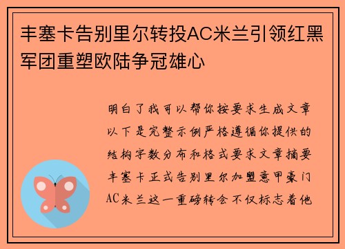 丰塞卡告别里尔转投AC米兰引领红黑军团重塑欧陆争冠雄心