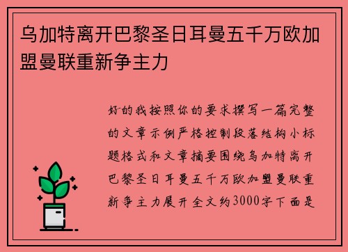 乌加特离开巴黎圣日耳曼五千万欧加盟曼联重新争主力