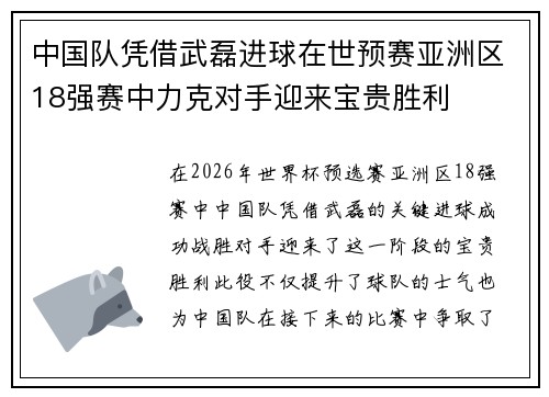 中国队凭借武磊进球在世预赛亚洲区18强赛中力克对手迎来宝贵胜利