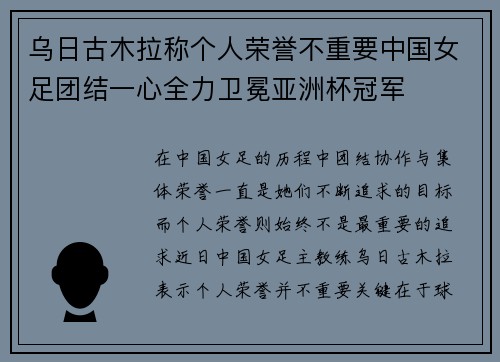 乌日古木拉称个人荣誉不重要中国女足团结一心全力卫冕亚洲杯冠军 乌日古木拉称个人荣誉不重要中国女足团结一心全力卫冕亚洲杯冠军