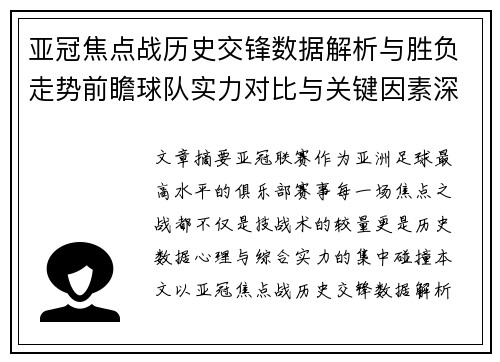 亚冠焦点战历史交锋数据解析与胜负走势前瞻球队实力对比与关键因素深度观察