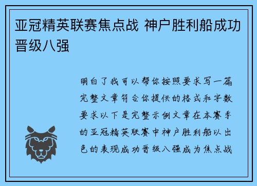 亚冠精英联赛焦点战 神户胜利船成功晋级八强