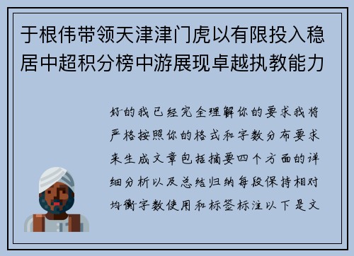 于根伟带领天津津门虎以有限投入稳居中超积分榜中游展现卓越执教能力