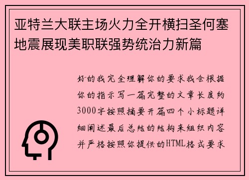 亚特兰大联主场火力全开横扫圣何塞地震展现美职联强势统治力新篇 亚特兰大联主场火力全开横扫圣何塞地震展现美职联强势统治力新篇