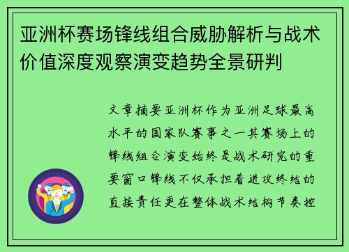 亚洲杯赛场锋线组合威胁解析与战术价值深度观察演变趋势全景研判