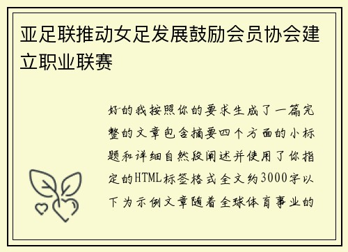 亚足联推动女足发展鼓励会员协会建立职业联赛 亚足联推动女足发展鼓励会员协会建立职业联赛