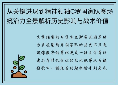从关键进球到精神领袖C罗国家队赛场统治力全景解析历史影响与战术价值