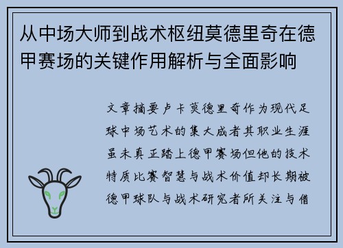 从中场大师到战术枢纽莫德里奇在德甲赛场的关键作用解析与全面影响
