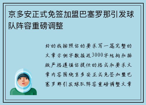 京多安正式免签加盟巴塞罗那引发球队阵容重磅调整